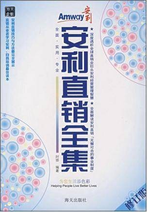 安利直销全集