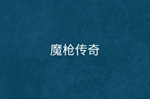 魔枪传奇