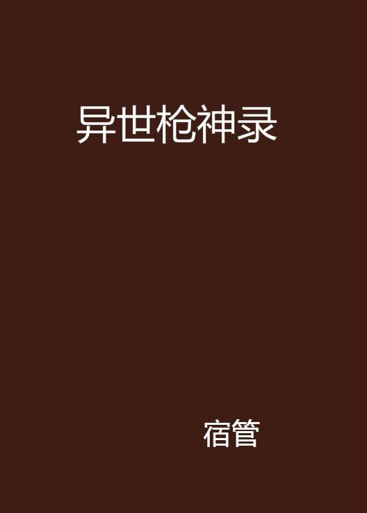 异世枪神录