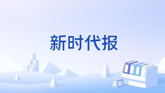 新时代报
