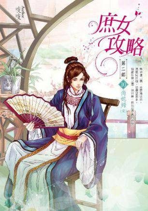 庶女攻略第二部:卷10(完)