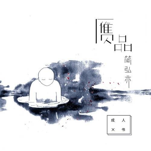 赝品(简弘亦演唱歌曲)