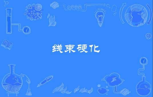 线束硬化