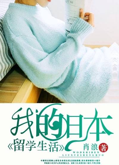 我的日本留学生活（凌云文学网小说）