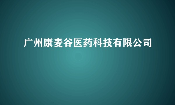 广州康麦谷医药科技有限公司