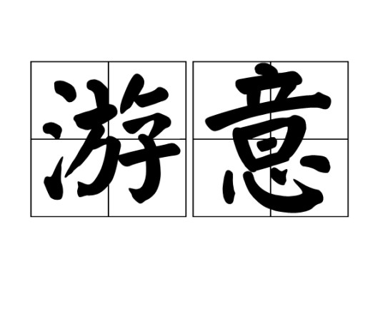 游意