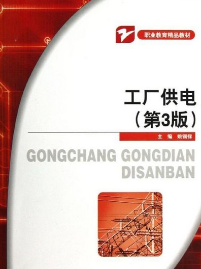 职业教育精品教材:工厂供电