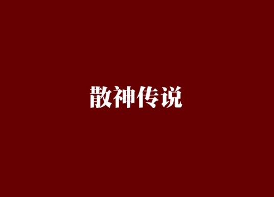散神传说