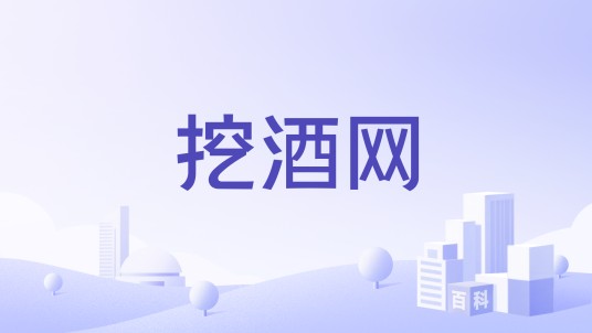 挖酒网