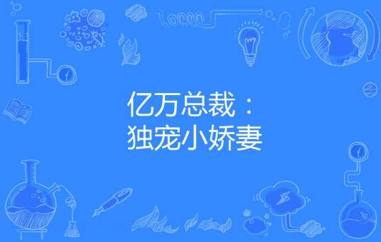 亿万总裁：独宠小娇妻