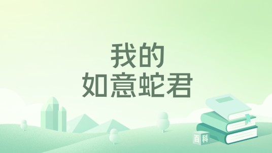 我的如意蛇君