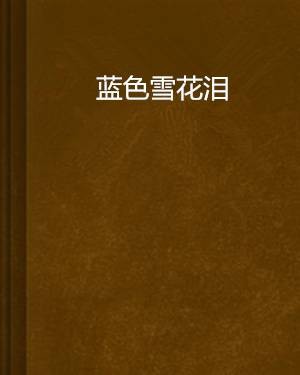 蓝色雪花泪
