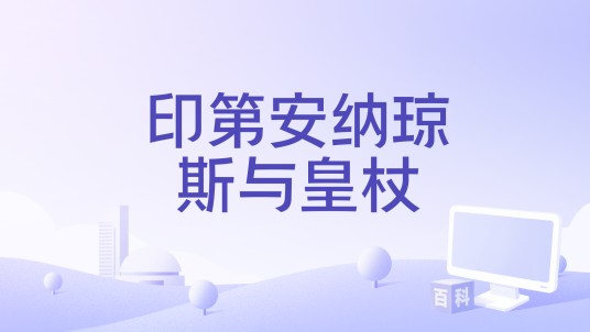 印第安纳琼斯与皇杖