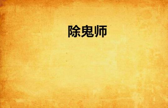 除鬼师（伊萤创作的网络小说）