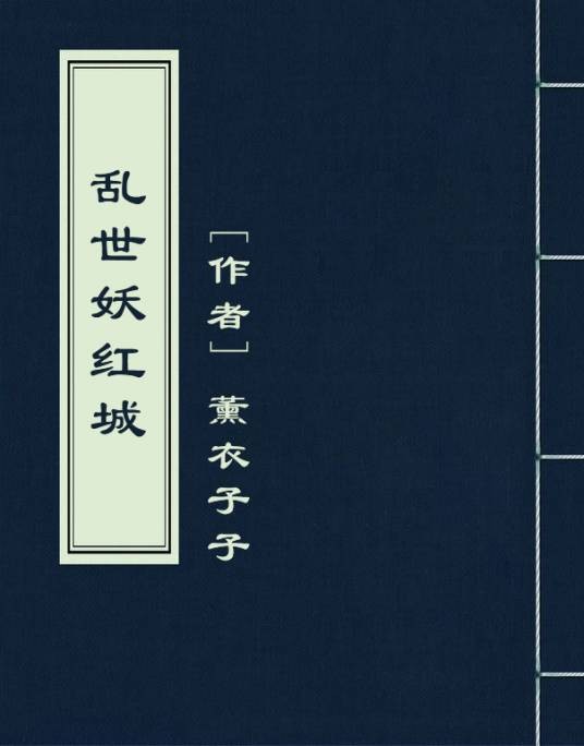 乱世妖红城