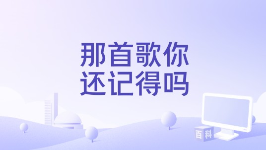 那首歌你还记得吗