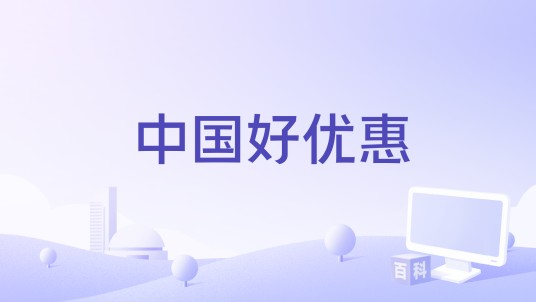 中国好优惠