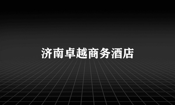 济南卓越商务酒店