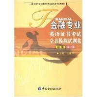 金融专业英语证书考试全真模拟试题集初级第2版