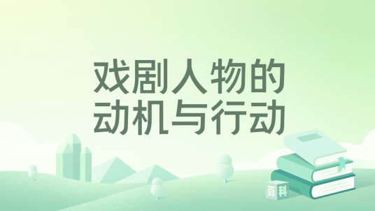 戏剧人物的动机与行动