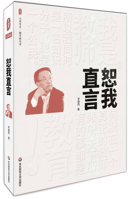 恕我直言（2017年华东师范大学出版社出版的图书）