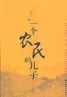 一个农民的儿子