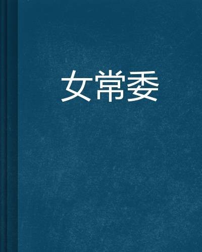女常委
