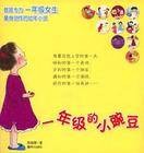 一年级的小豌豆(2017年明天出版社出版的图书)