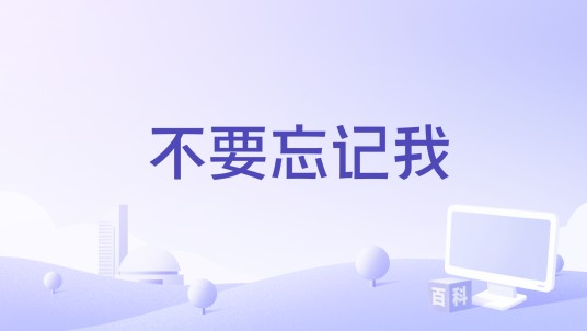 不要忘记我（2016年中国电影）