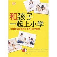 和孩子一起上小学