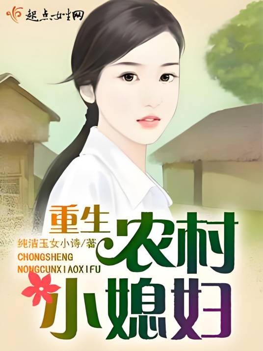 重生农村小媳妇