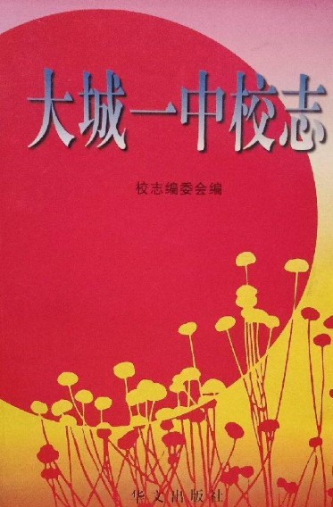大城一中校志