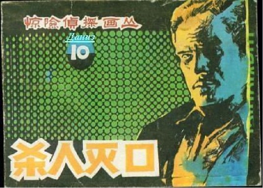 杀人灭口(惊险侦探连环画)