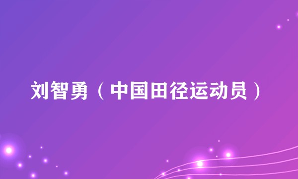 刘智勇(中国田径运动员)