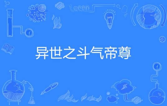 异世之斗气帝尊