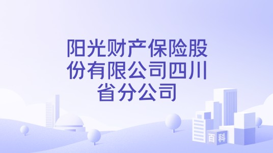 阳光财产保险股份有限公司四川省分公司