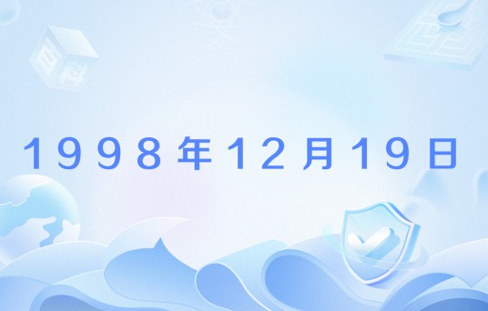 1998年12月19日