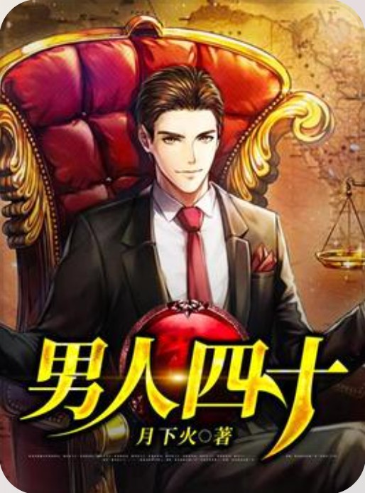 男人四十(月下火所著小说)