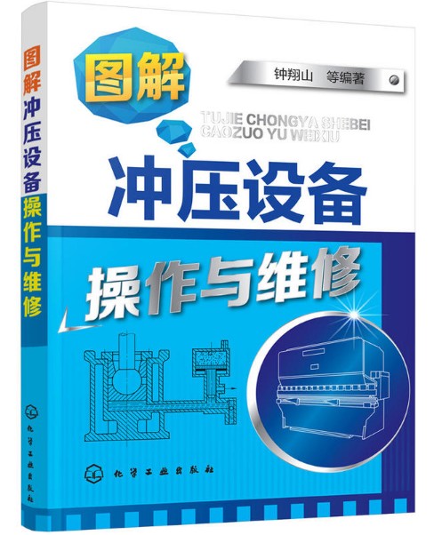 图解冲压设备操作与维修