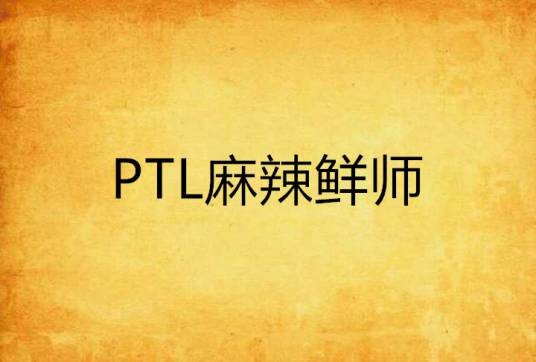 PTL麻辣鲜师