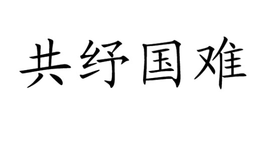 共纾国难