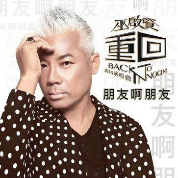 朋友啊朋友（巫启贤演唱的歌曲）