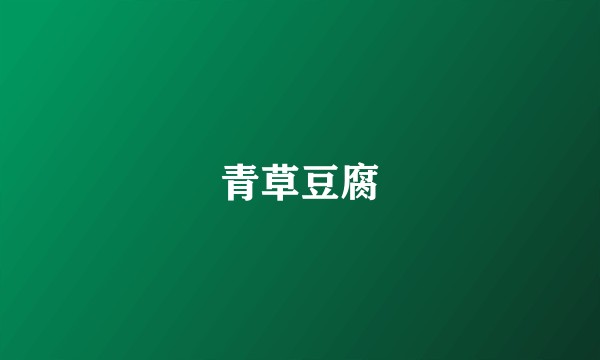 青草豆腐