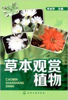 草本观赏植物