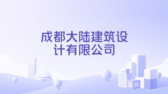 成都大陆建筑设计有限公司
