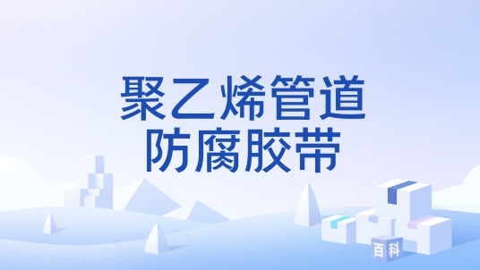 聚乙烯管道防腐胶带