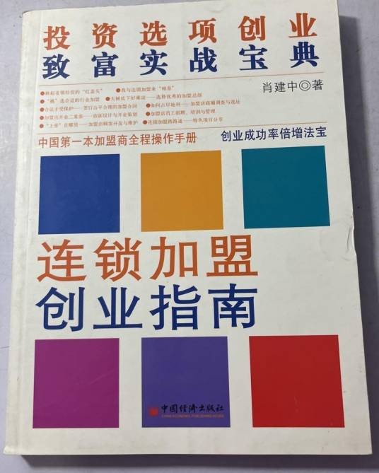 连锁加盟创业指南