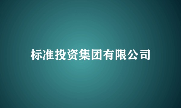 标准投资集团有限公司