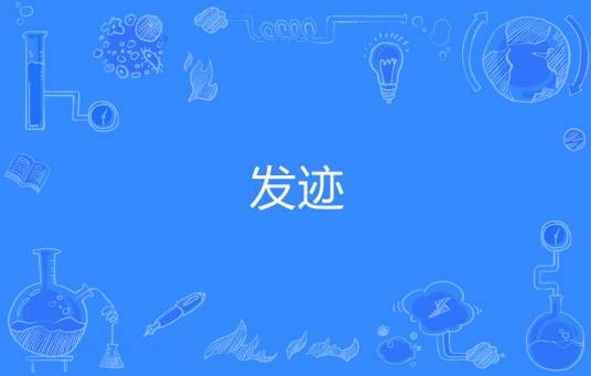 发迹（古龙岗创作网络小说）