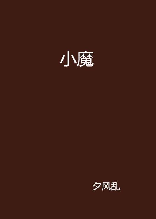 小魔（17k小说网连载小说）